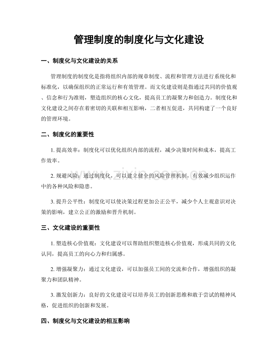 管理制度的制度化与文化建设.docx_第1页