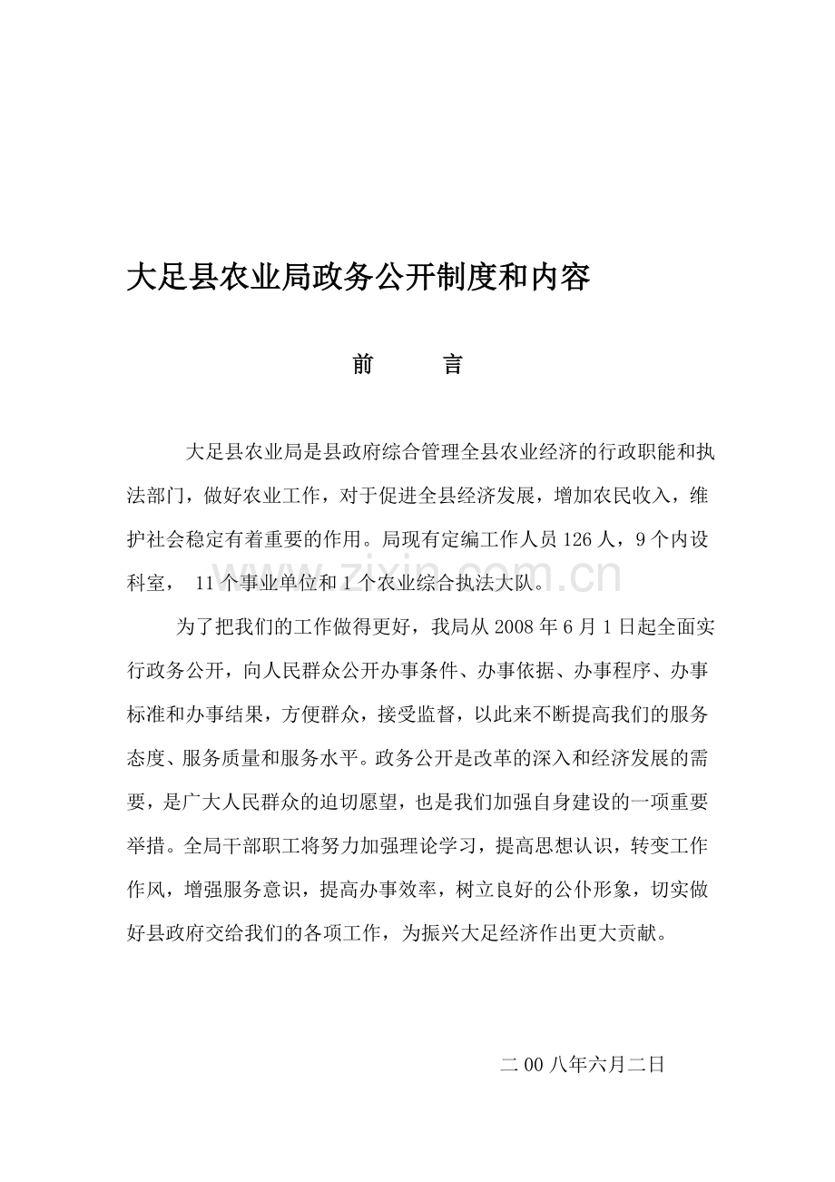 大足县农业局政务公开制度和内容.doc_第1页