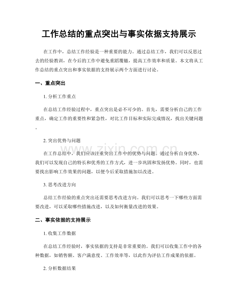 工作总结的重点突出与事实依据支持展示.docx_第1页