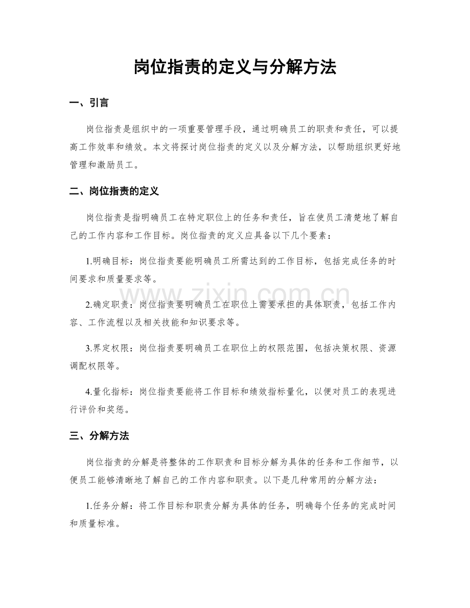 岗位职责的定义与分解方法.docx_第1页