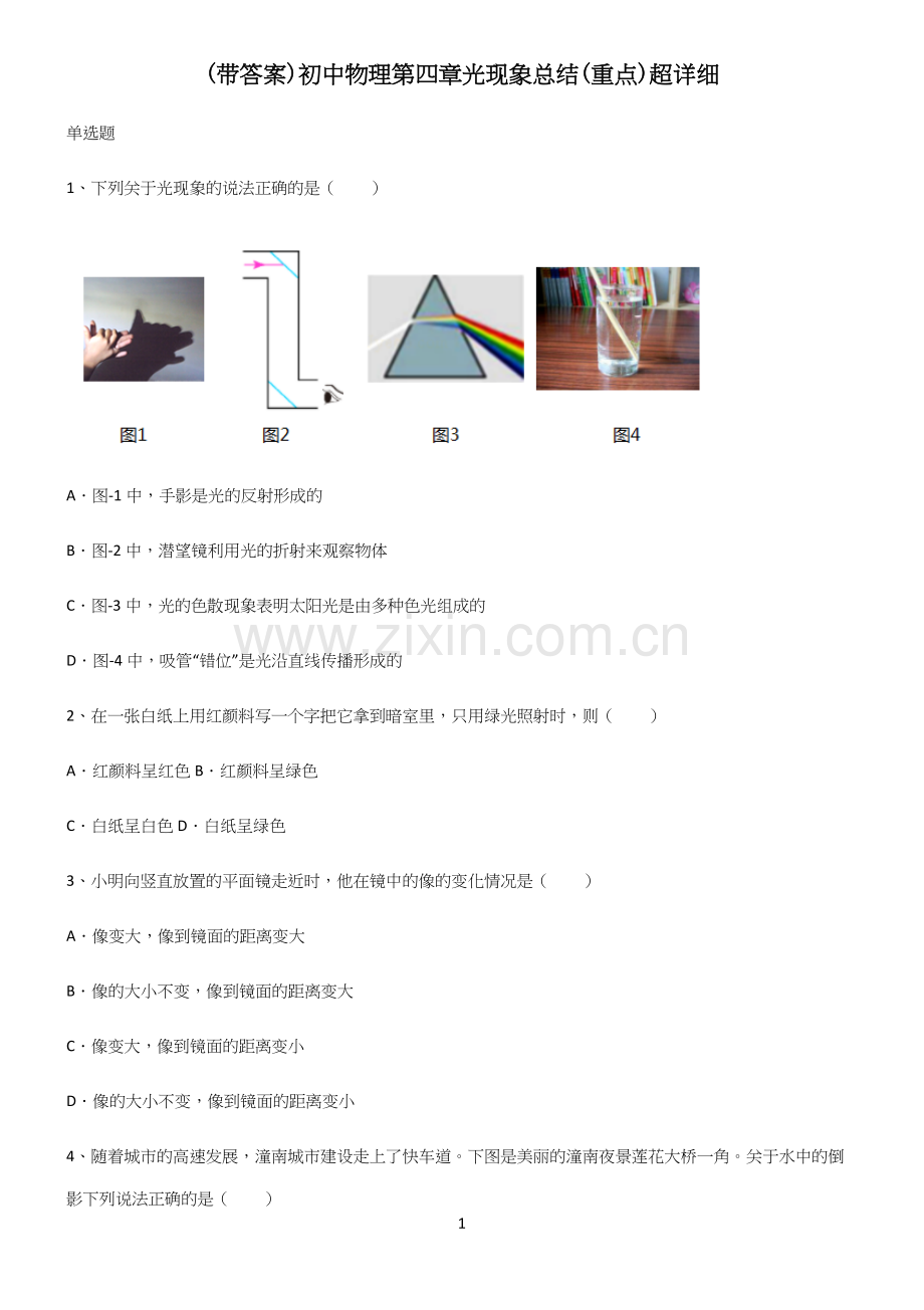 (带答案)初中物理第四章光现象总结(重点)超详细.docx_第1页