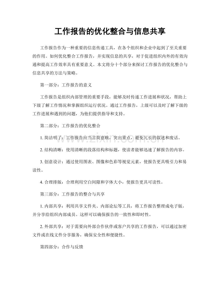 工作报告的优化整合与信息共享.docx_第1页