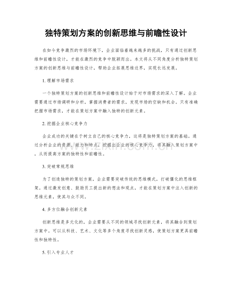 独特策划方案的创新思维与前瞻性设计.docx_第1页