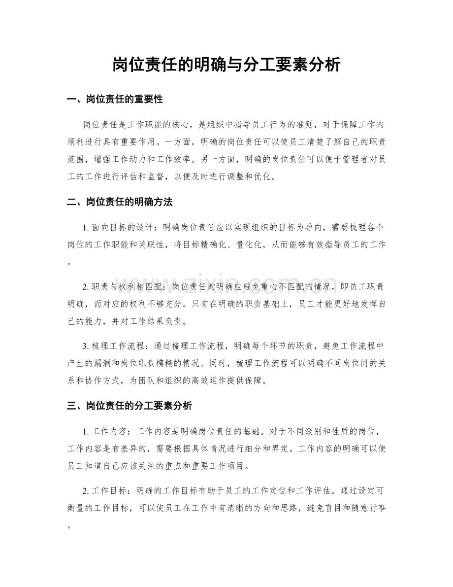 岗位责任的明确与分工要素分析.docx_第1页