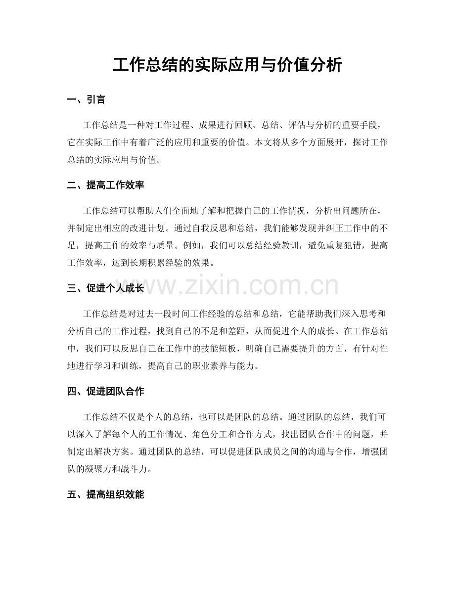 工作总结的实际应用与价值分析.docx_第1页