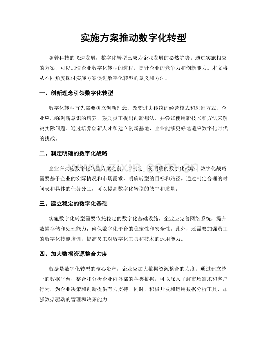 实施方案推动数字化转型.docx_第1页