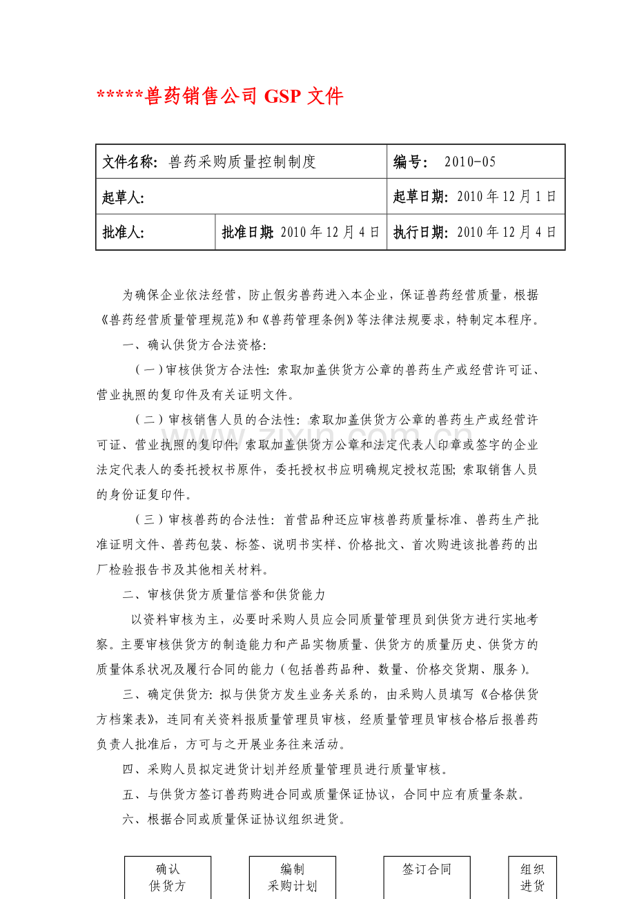 兽药GSP文件：兽药采购质量控制制度.doc_第1页