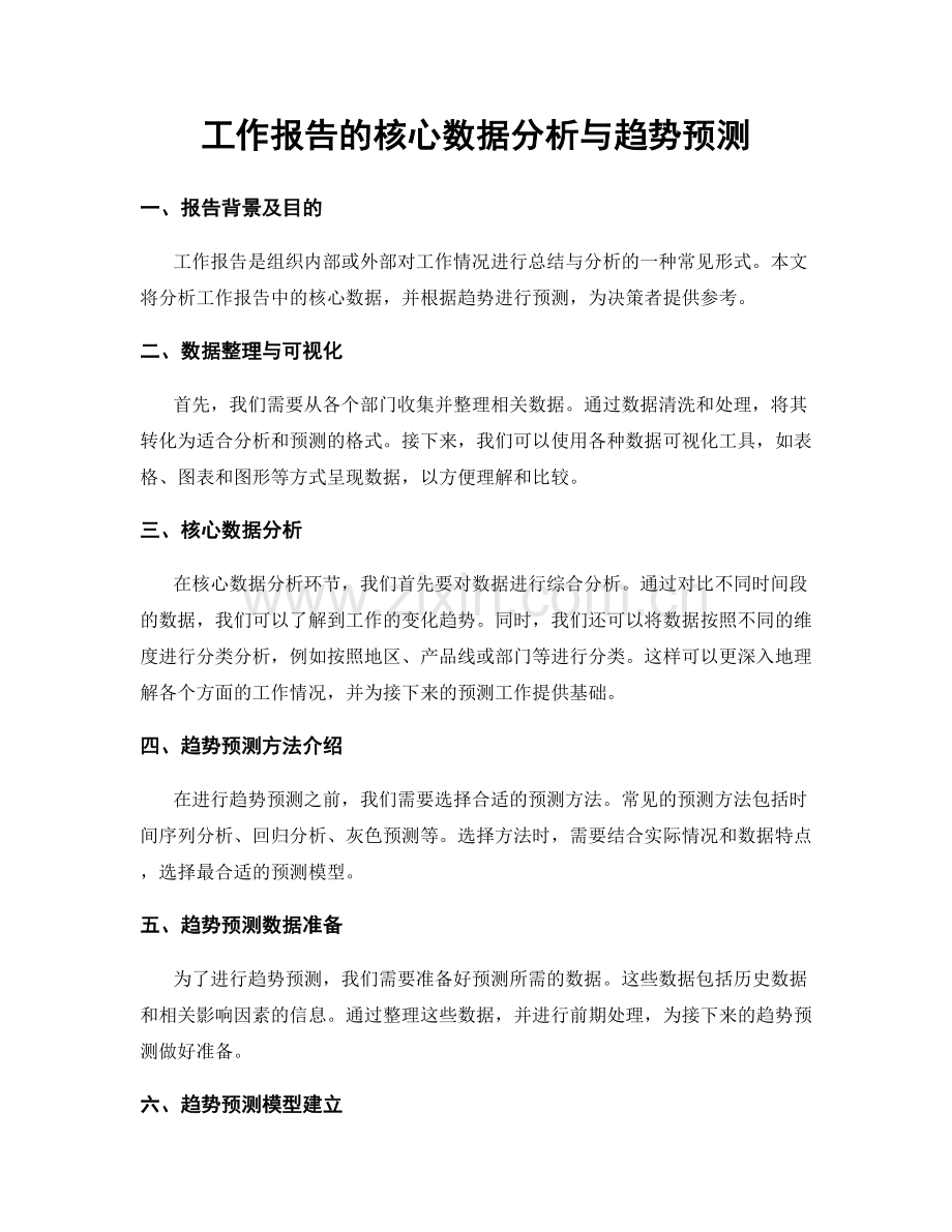 工作报告的核心数据分析与趋势预测.docx_第1页