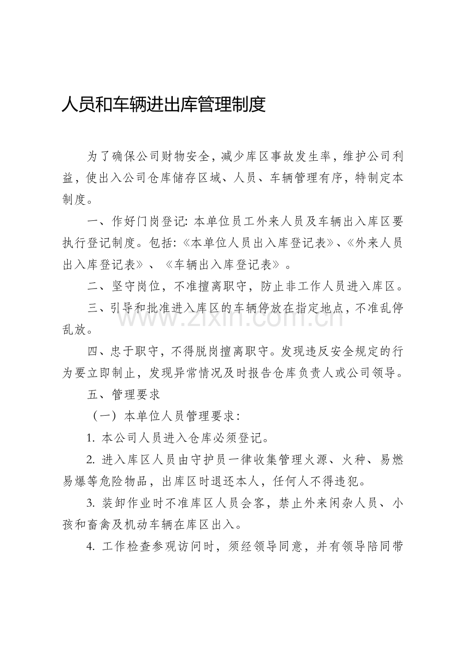 人员和车辆进出库管理制度.doc_第1页