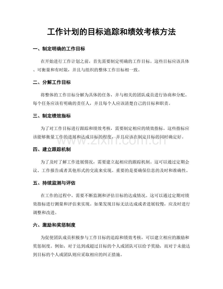 工作计划的目标追踪和绩效考核方法.docx_第1页