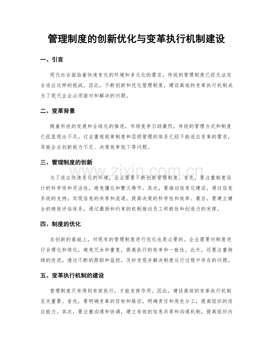 管理制度的创新优化与变革执行机制建设.docx_第1页