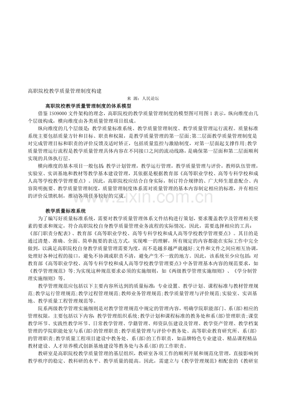 高职院校教学质量管理制度构建.doc_第1页