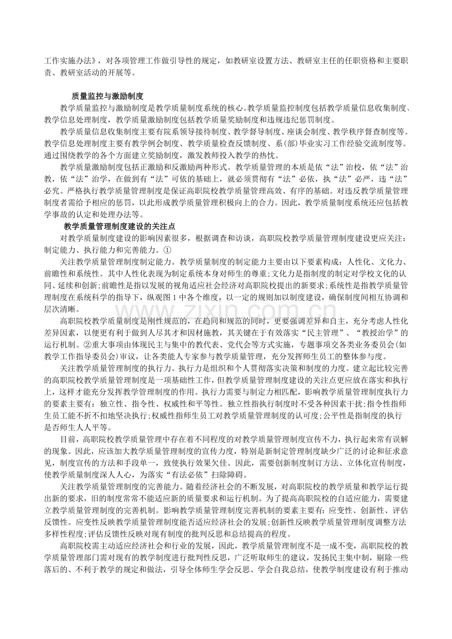 高职院校教学质量管理制度构建.doc_第2页