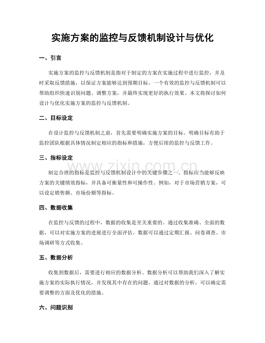 实施方案的监控与反馈机制设计与优化.docx_第1页