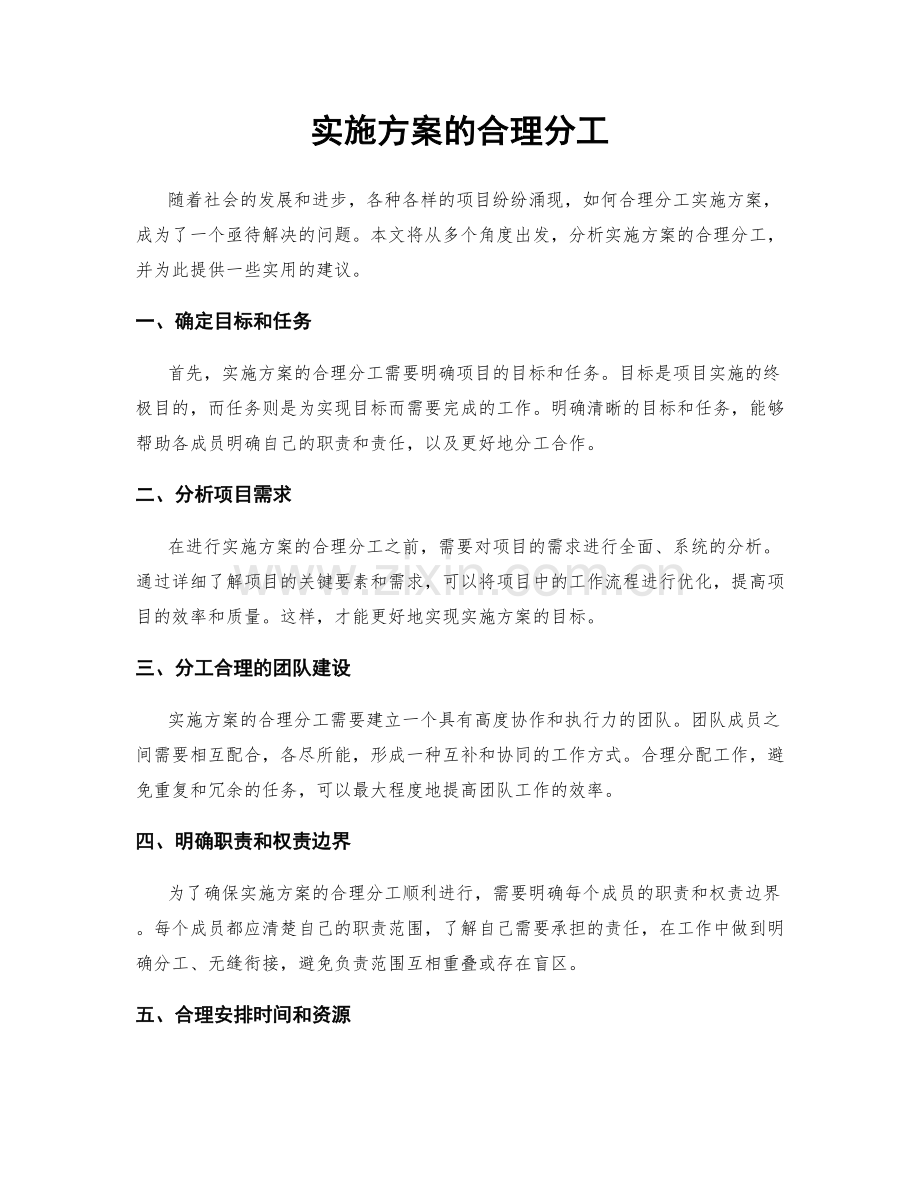 实施方案的合理分工.docx_第1页