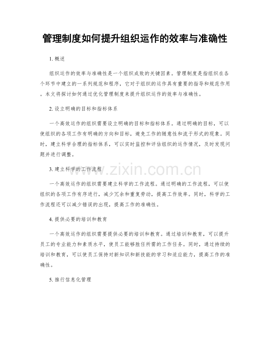 管理制度如何提升组织运作的效率与准确性.docx_第1页