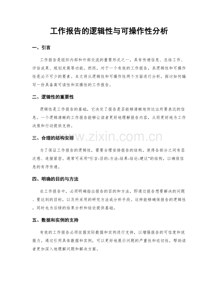 工作报告的逻辑性与可操作性分析.docx_第1页