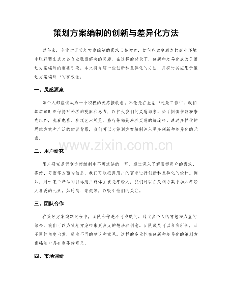 策划方案编制的创新与差异化方法.docx_第1页