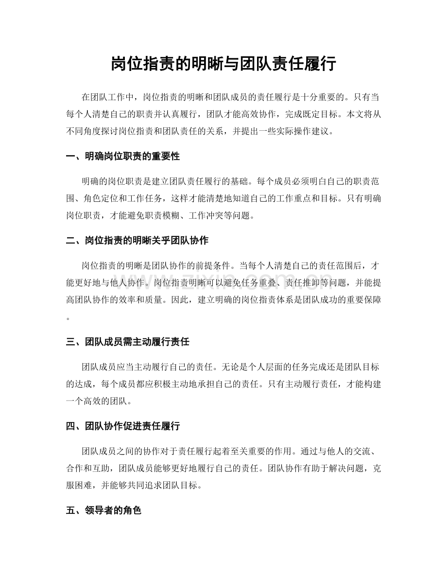 岗位职责的明晰与团队责任履行.docx_第1页