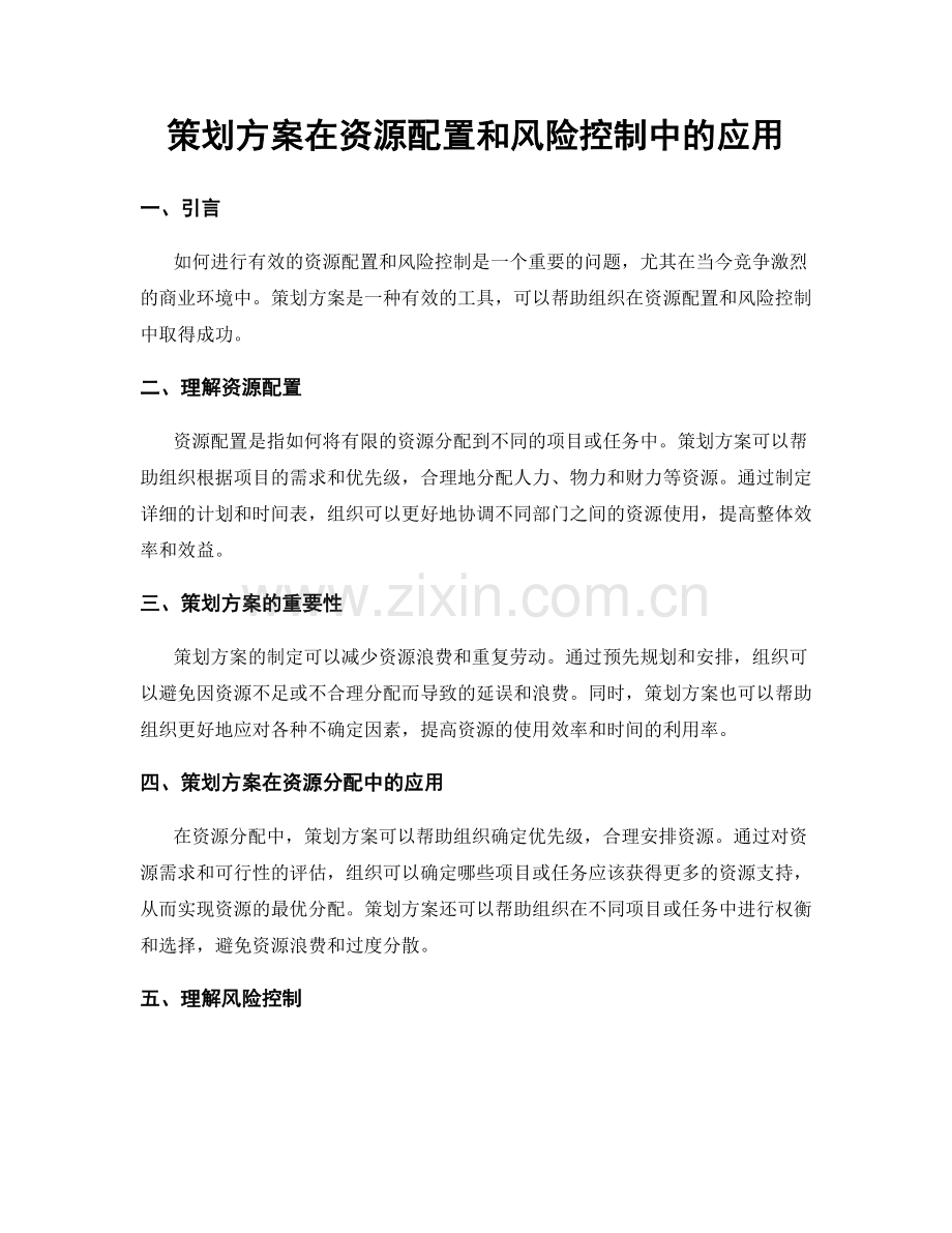 策划方案在资源配置和风险控制中的应用.docx_第1页