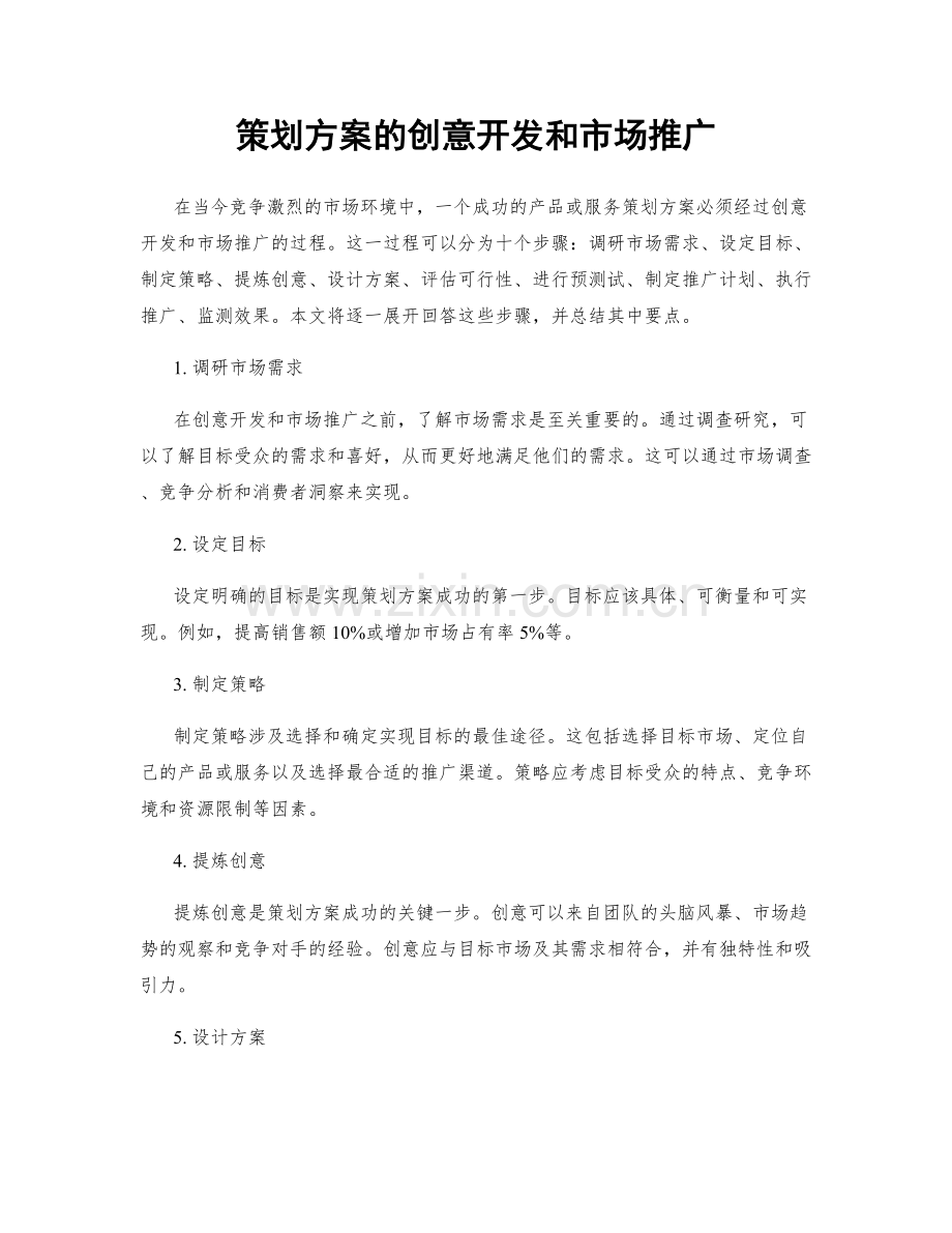 策划方案的创意开发和市场推广.docx_第1页