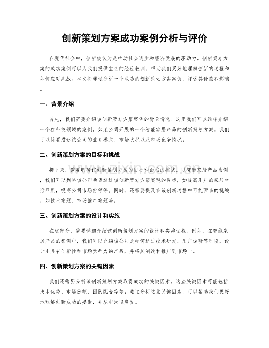 创新策划方案成功案例分析与评价.docx_第1页