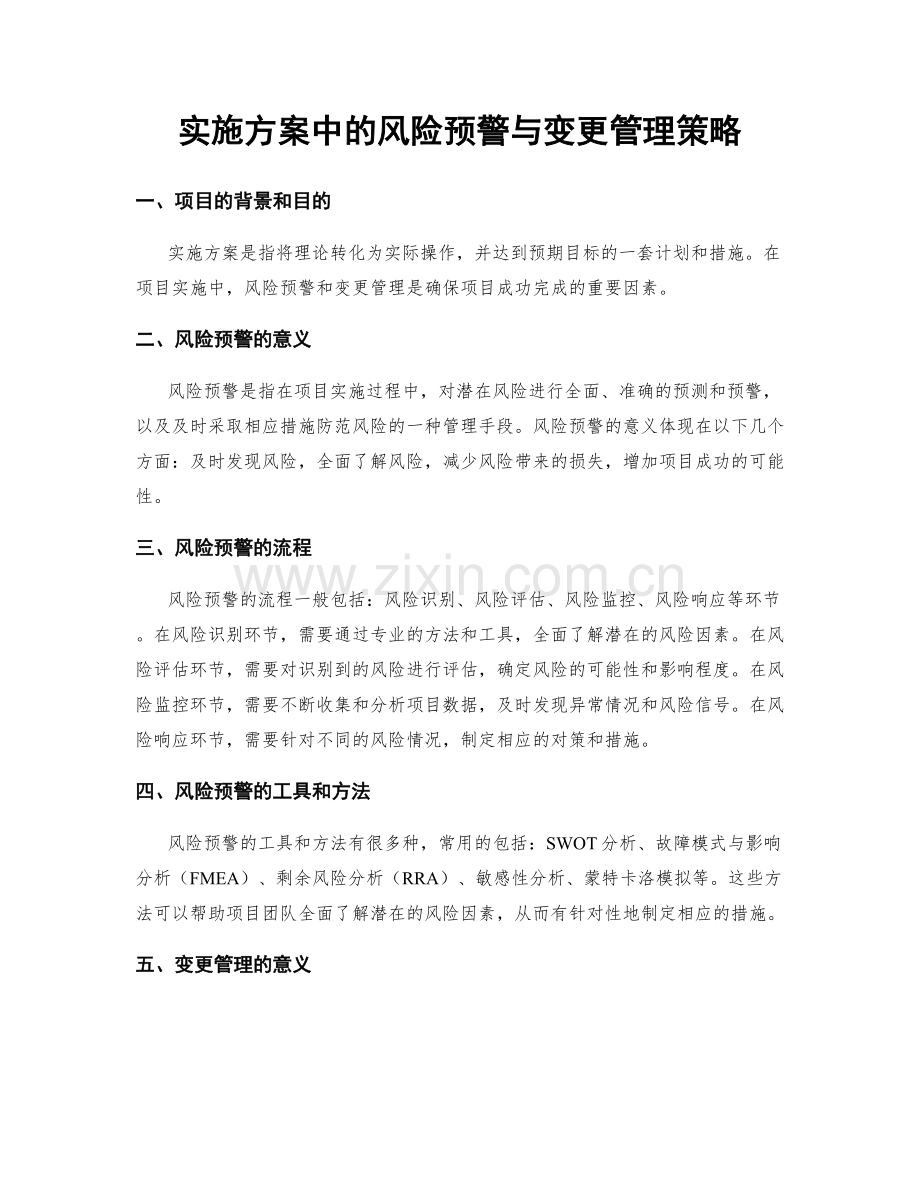 实施方案中的风险预警与变更管理策略.docx_第1页