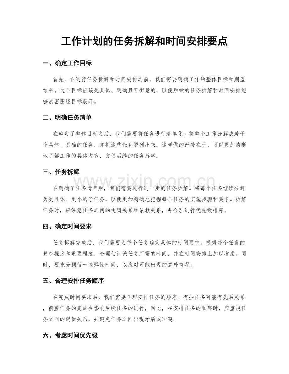 工作计划的任务拆解和时间安排要点.docx_第1页