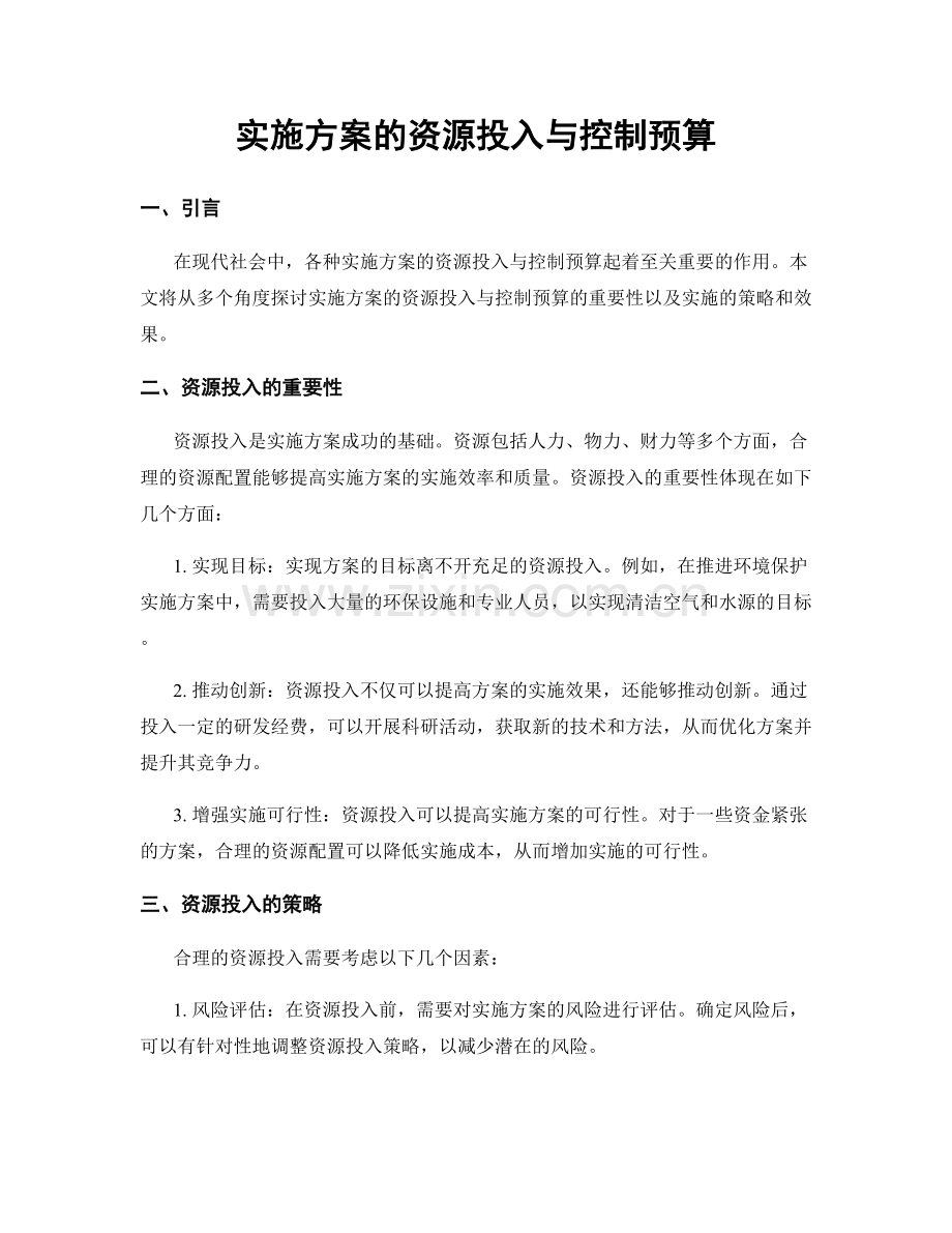 实施方案的资源投入与控制预算.docx_第1页