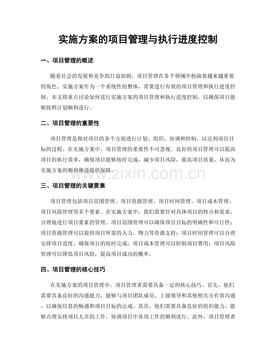 实施方案的项目管理与执行进度控制.docx_第1页