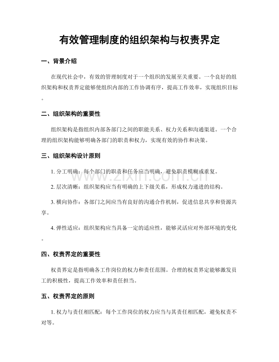 有效管理制度的组织架构与权责界定.docx_第1页