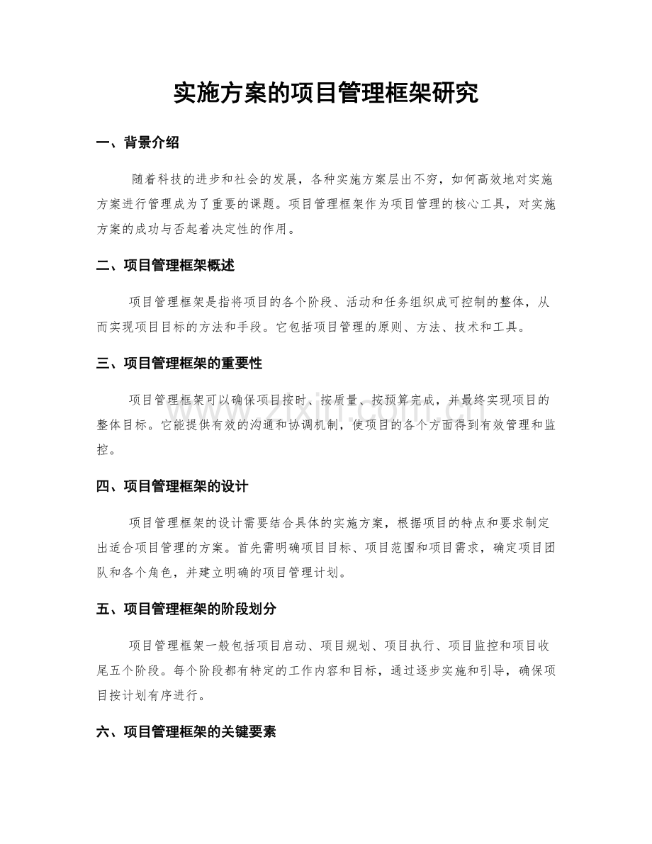 实施方案的项目管理框架研究.docx_第1页