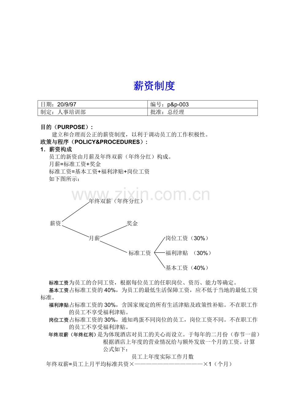 33薪资制度.doc_第1页