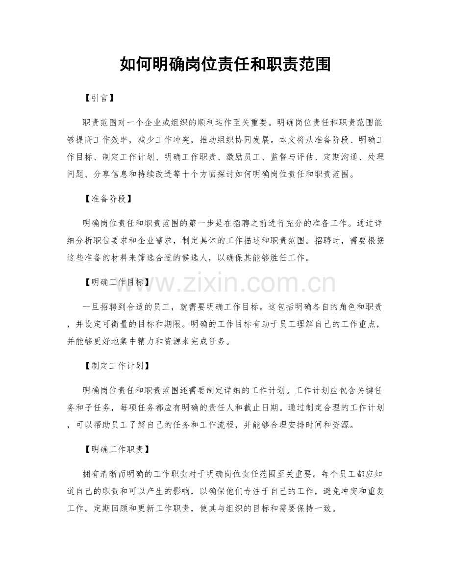 如何明确岗位责任和职责范围.docx_第1页