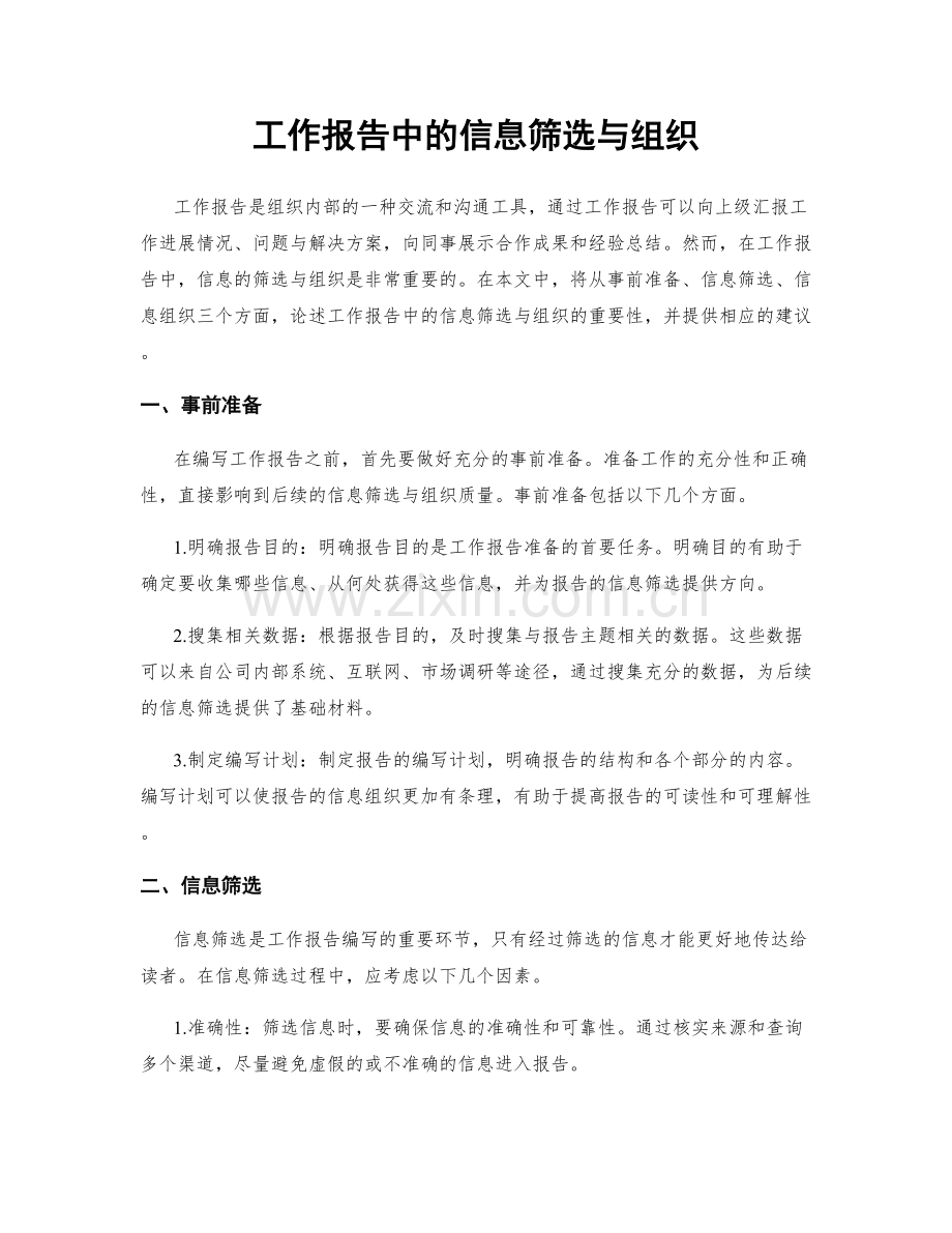 工作报告中的信息筛选与组织.docx_第1页