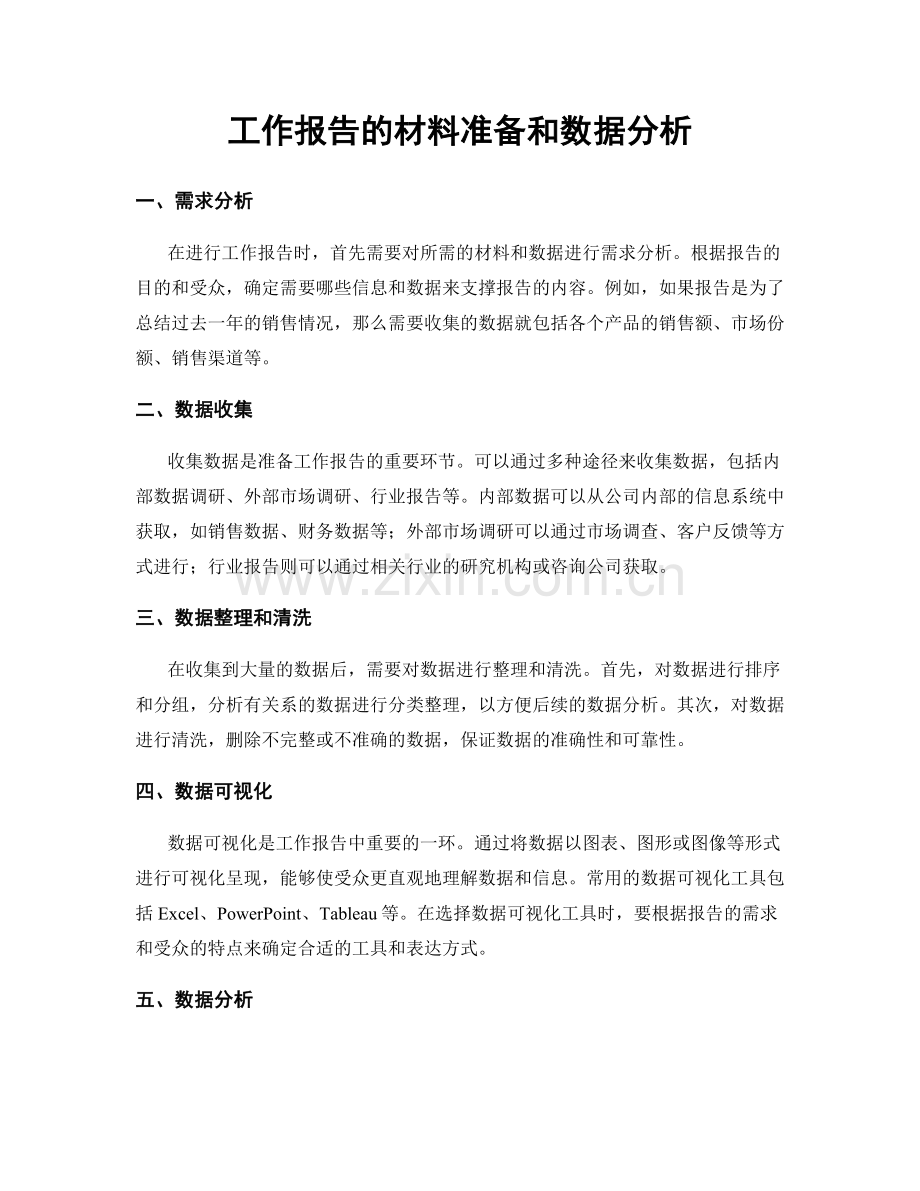 工作报告的材料准备和数据分析.docx_第1页