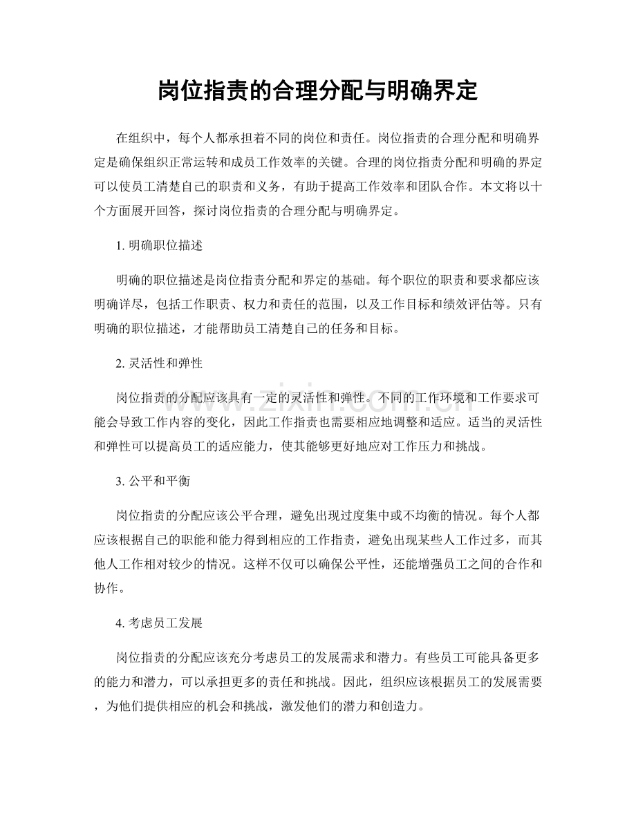 岗位职责的合理分配与明确界定.docx_第1页