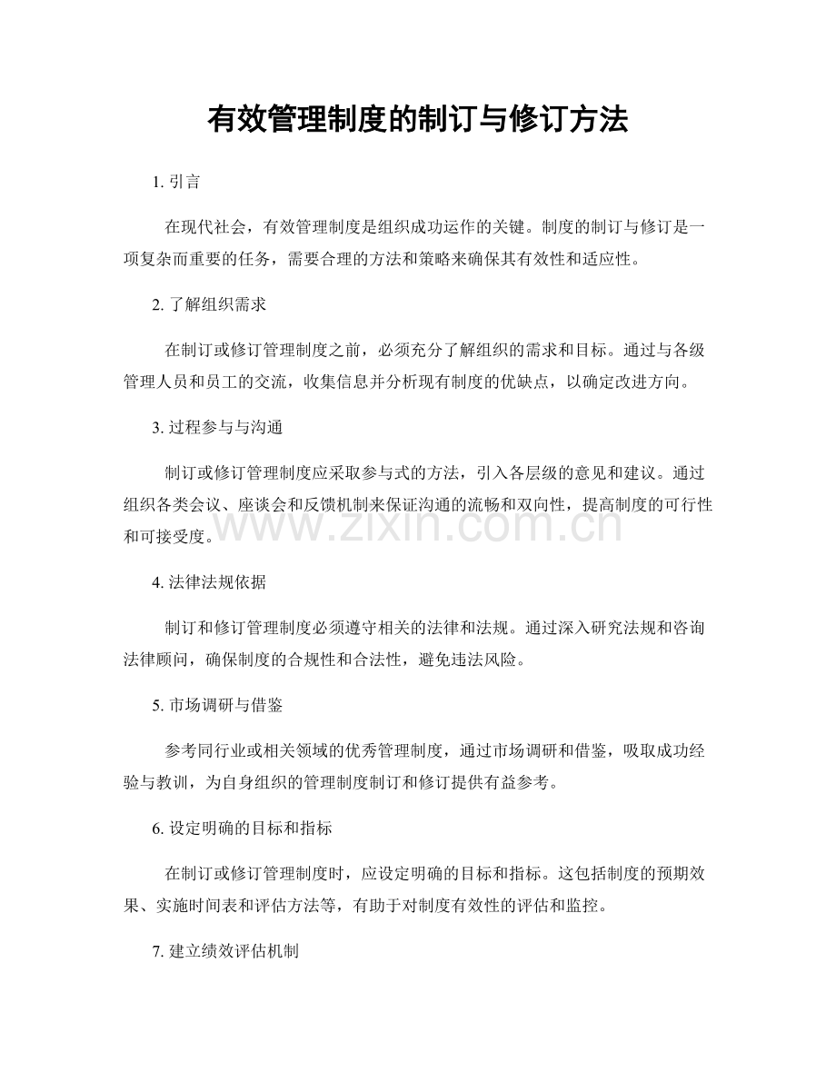 有效管理制度的制订与修订方法.docx_第1页