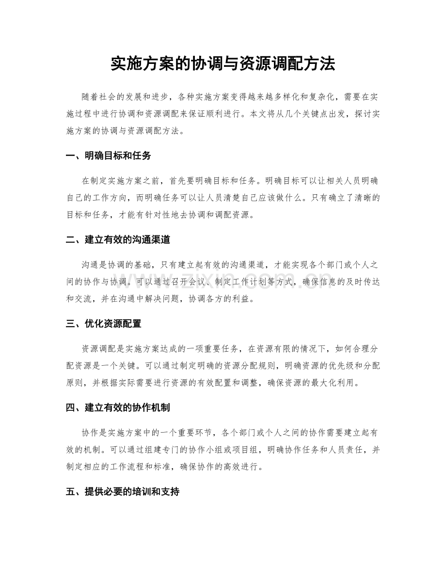 实施方案的协调与资源调配方法.docx_第1页