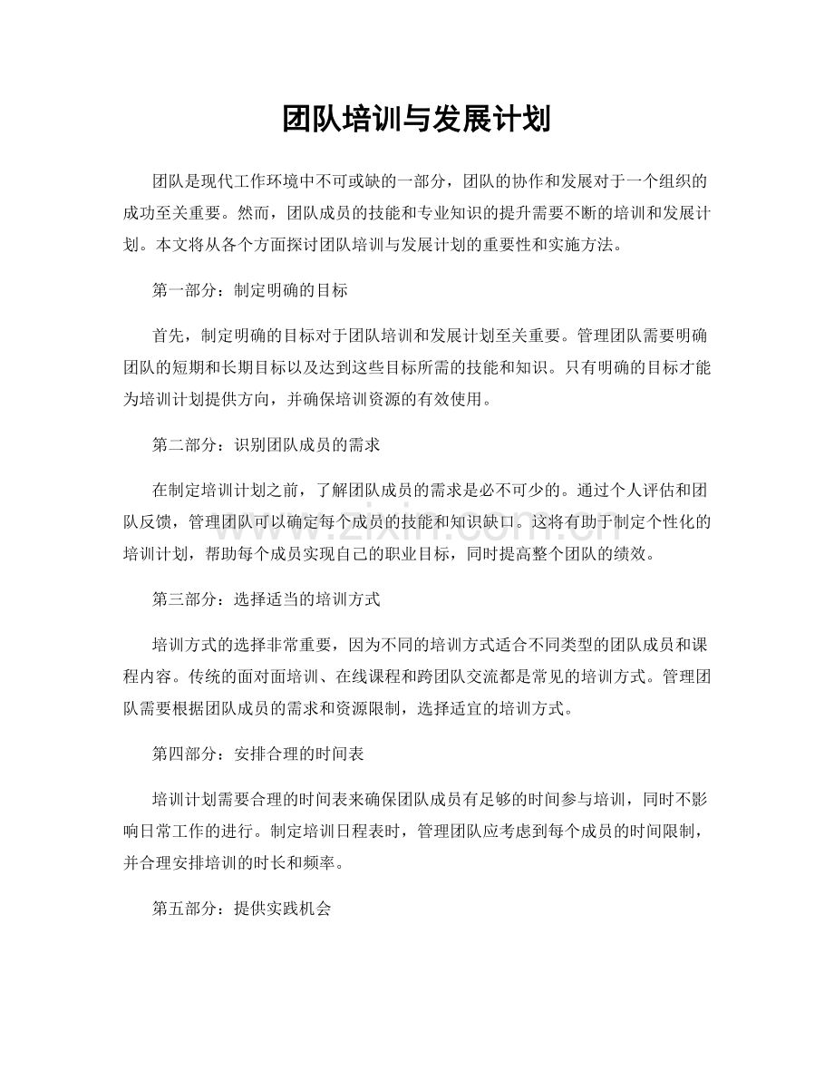 团队培训与发展计划.docx_第1页