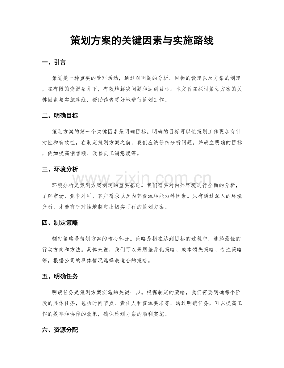 策划方案的关键因素与实施路线.docx_第1页