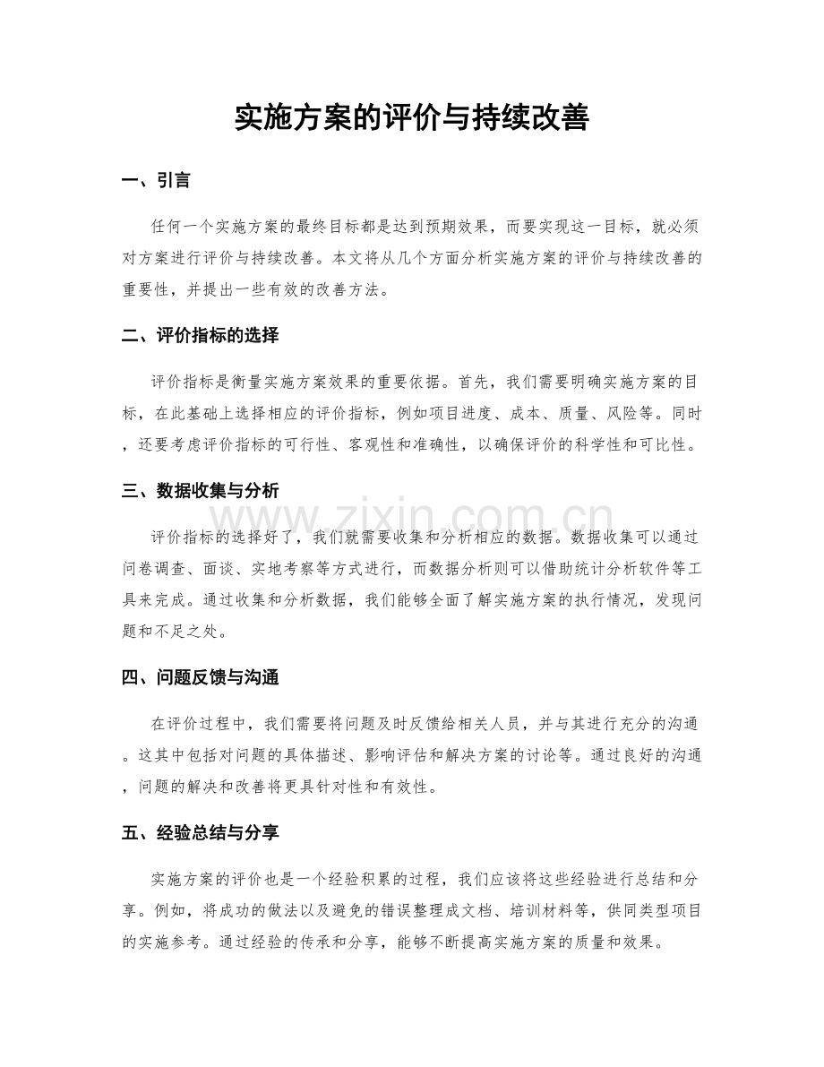 实施方案的评价与持续改善.docx_第1页