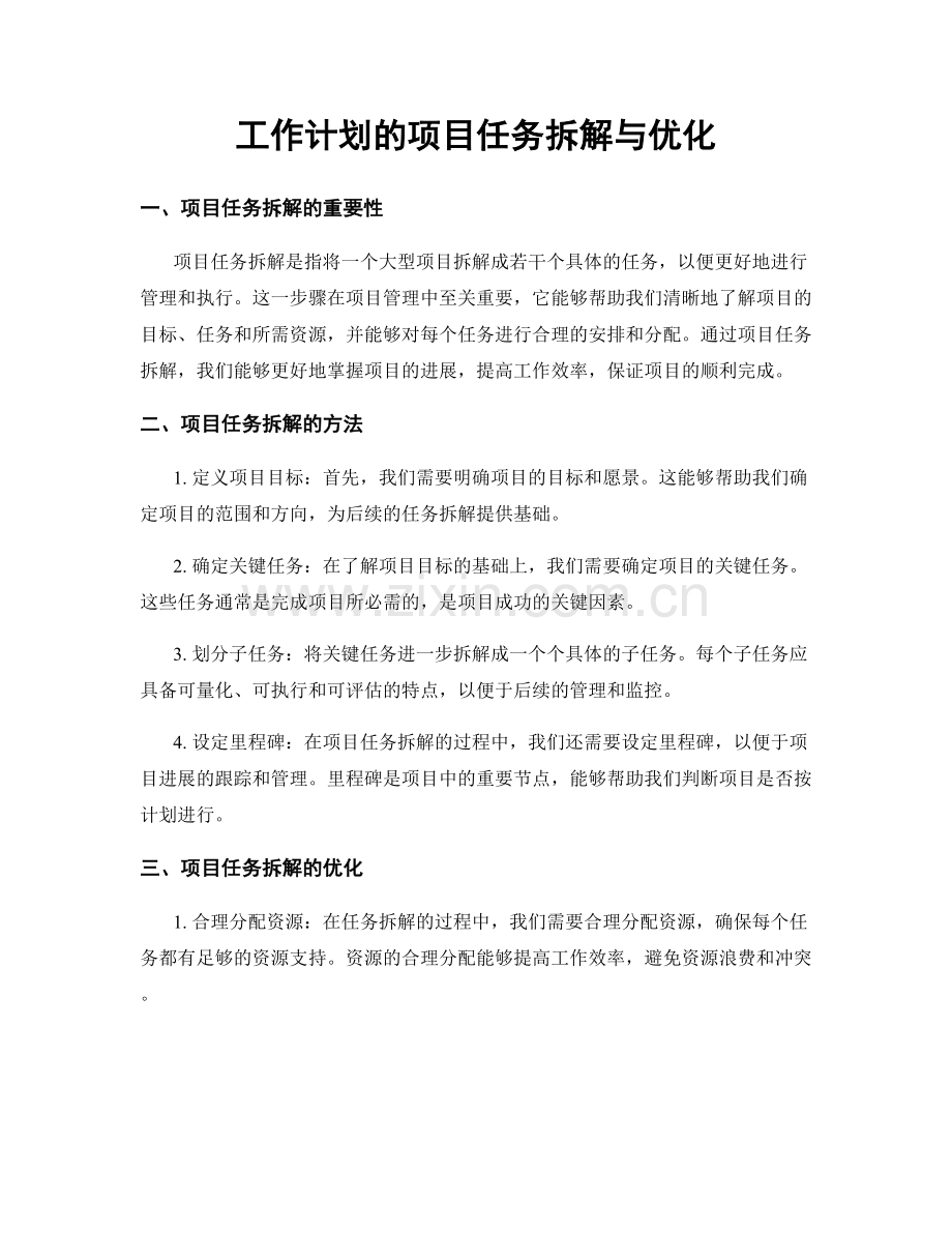 工作计划的项目任务拆解与优化.docx_第1页