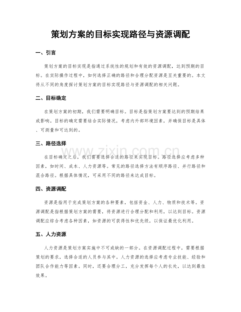 策划方案的目标实现路径与资源调配.docx_第1页