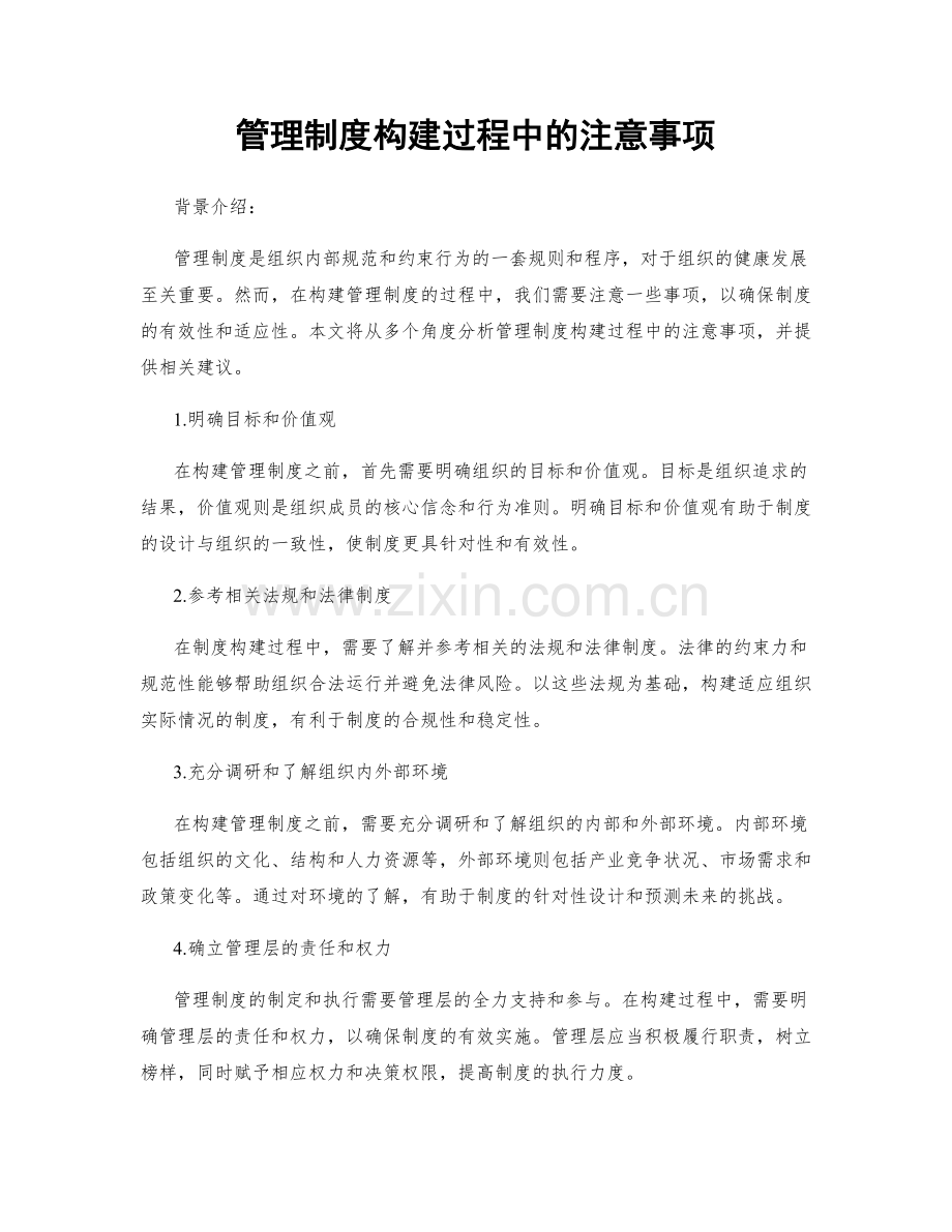 管理制度构建过程中的注意事项.docx_第1页