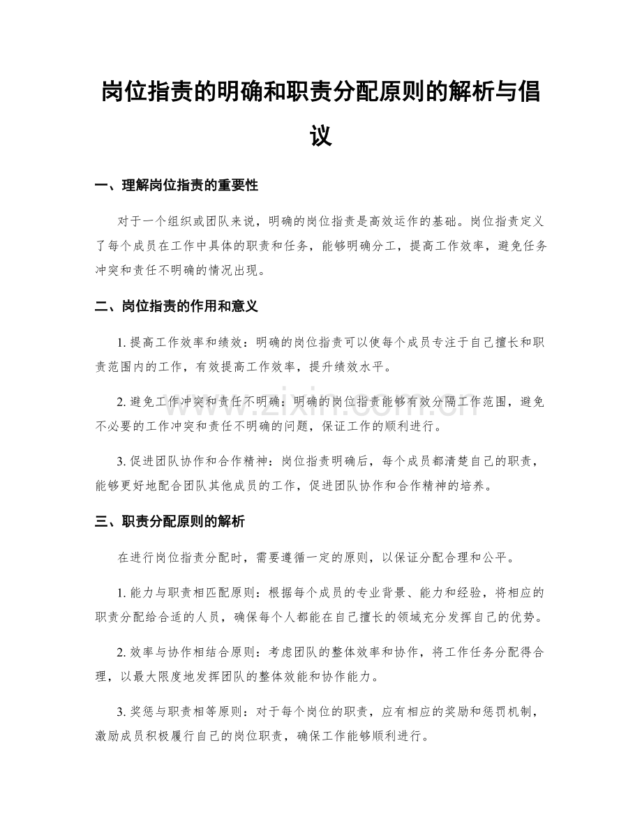 岗位职责的明确和职责分配原则的解析与倡议.docx_第1页