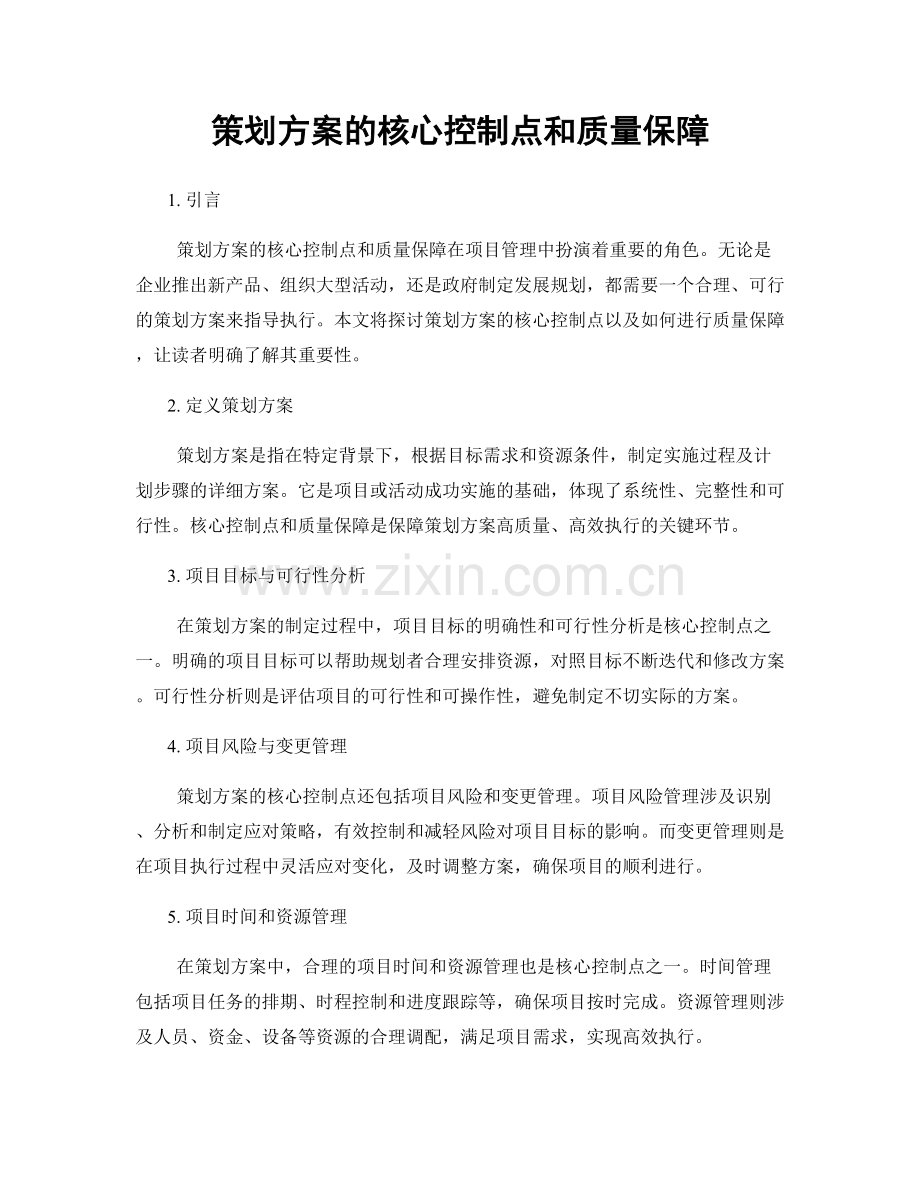 策划方案的核心控制点和质量保障.docx_第1页