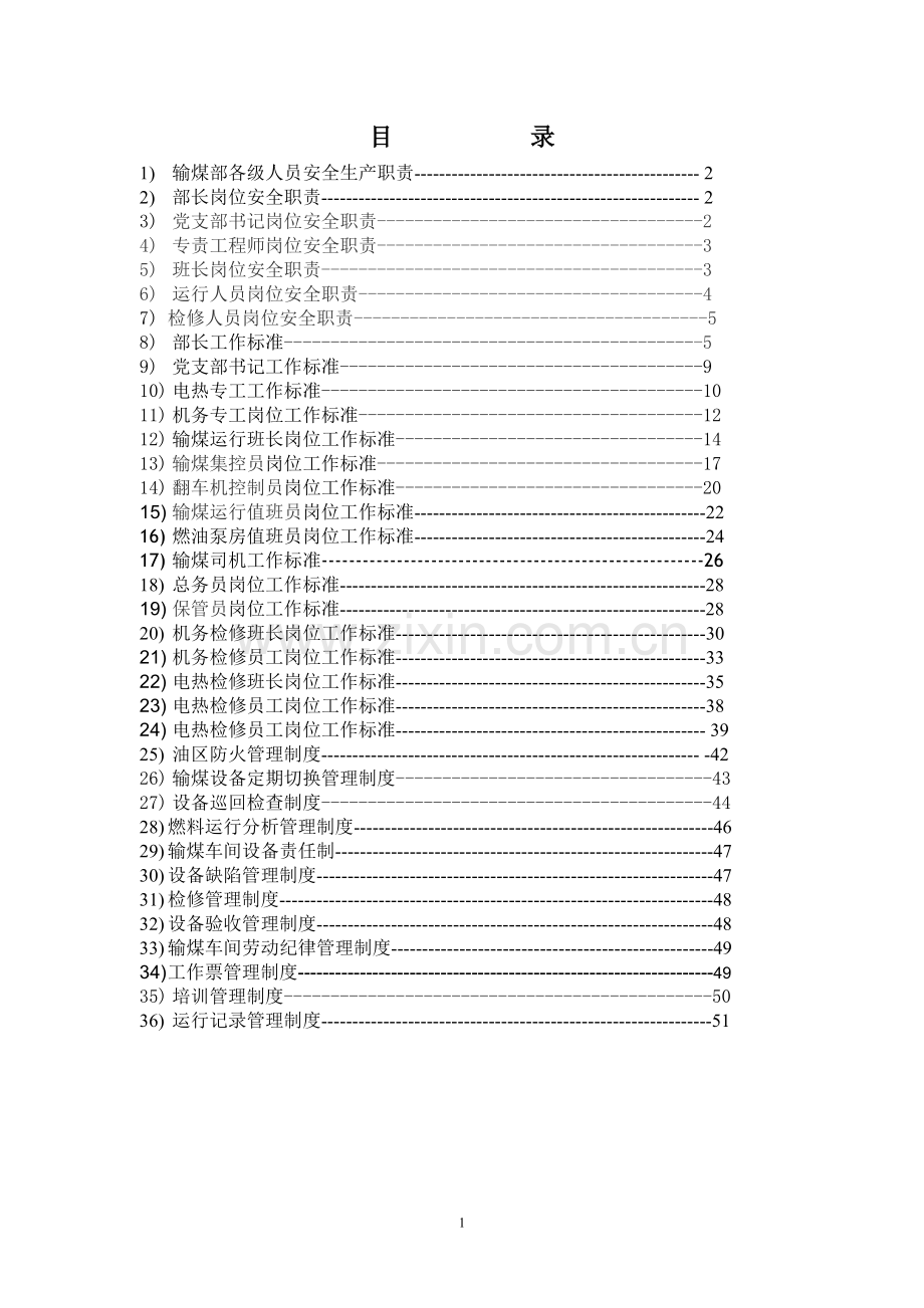 输煤车间管理制度.doc_第1页