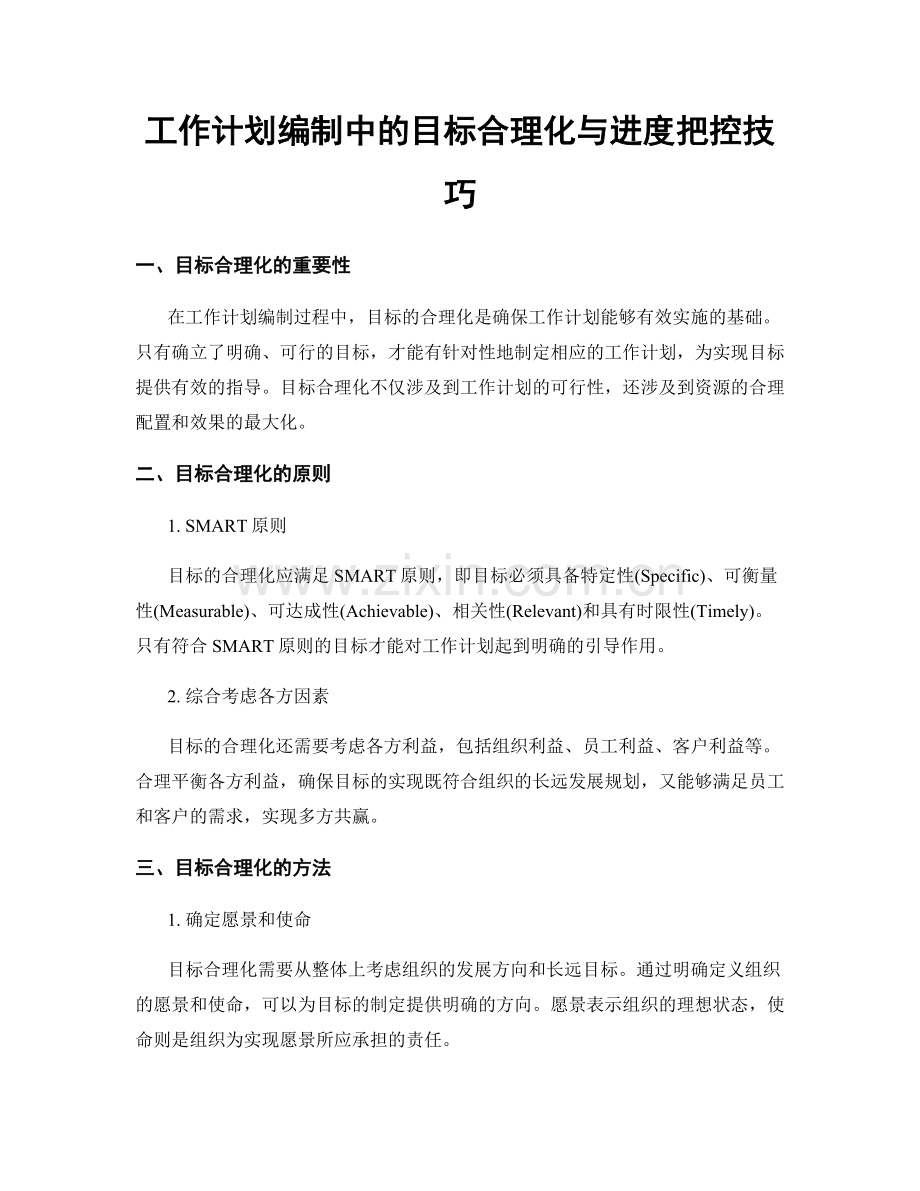 工作计划编制中的目标合理化与进度把控技巧.docx_第1页