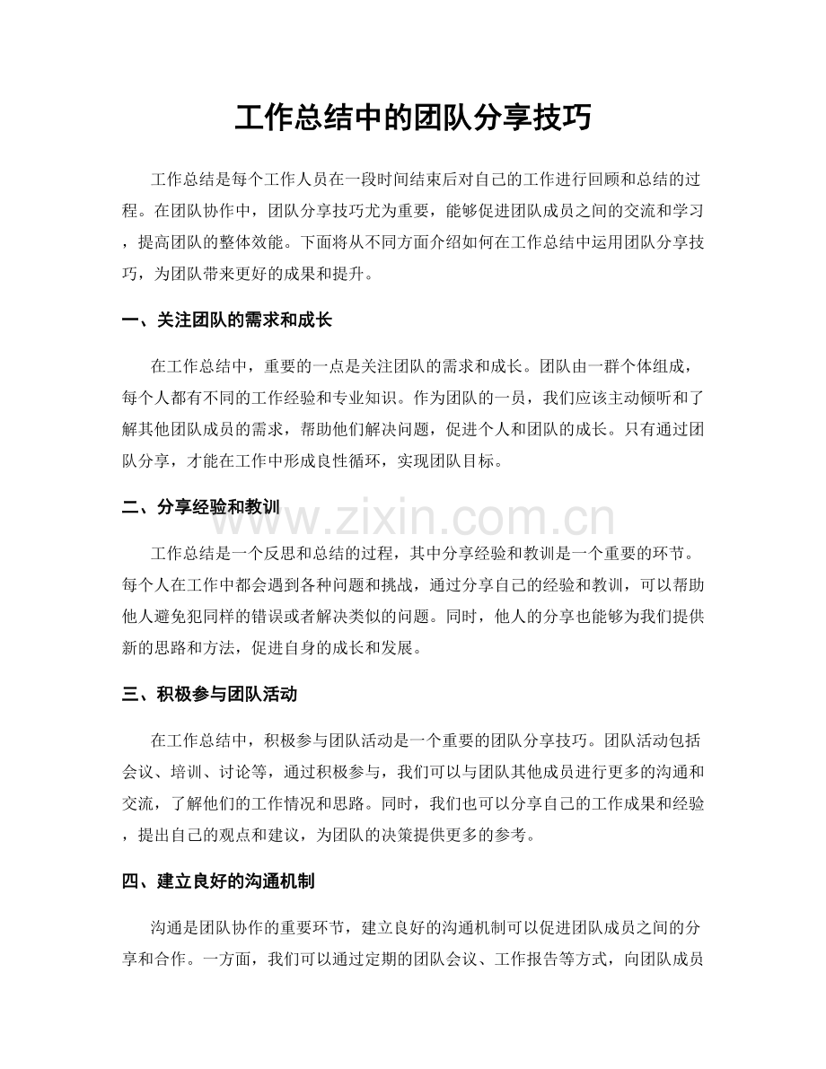 工作总结中的团队分享技巧.docx_第1页